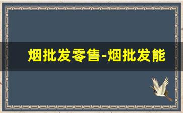 烟批发零售-烟批发能便宜多少钱