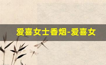 爱喜女士香烟-爱喜女士香烟哪里有