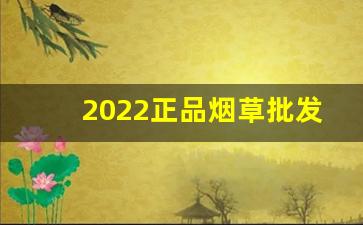 2022正品烟草批发货到付款-江苏烟草礼盒购买