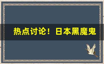 热点讨论！日本黑魔鬼在哪里可以买“干将莫邪”