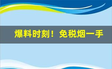 爆料时刻！免税烟一手货源加盟商“百舍重茧”