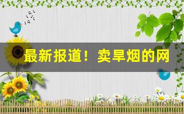 最新报道！卖旱烟的网站“吹大法螺”