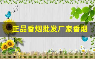 正品香烟批发厂家香烟货源-烟批发供应商定制