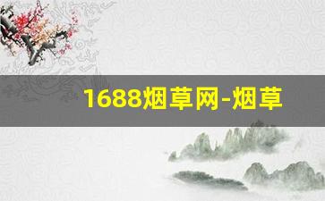 1688烟草网-烟草电子商务网站是什么