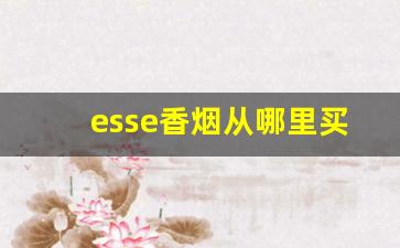 esse香烟从哪里买-esse香烟官方定价