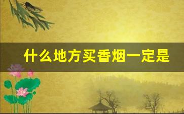 什么地方买香烟一定是正品-查真伪扫一扫