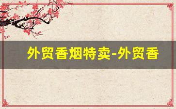 外贸香烟特卖-外贸香烟批发商贸