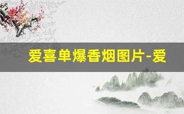 爱喜单爆香烟图片-爱喜爆珠香烟全部价格和图片