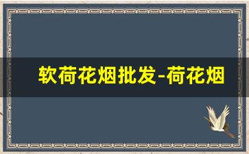 软荷花烟批发-荷花烟报价和图片大全