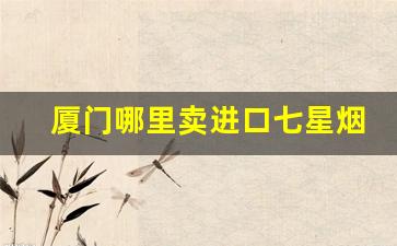 厦门哪里卖进口七星烟-宁波哪里可以购买日本七星烟