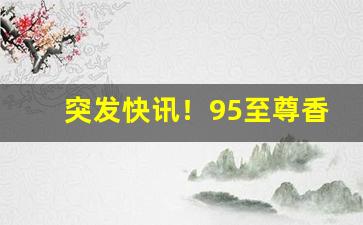 突发快讯！95至尊香烟批发“爱钱如命”
