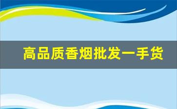高品质香烟批发一手货源