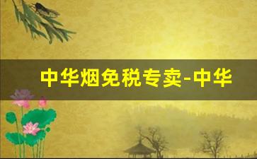 中华烟免税专卖-中华烟贴着免税专卖标签
