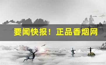 要闻快报！正品香烟网上直购平台是真的吗“发荣滋长”