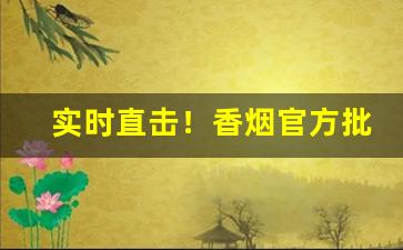 实时直击！香烟官方批发“雕虫小技”