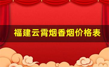 福建云霄烟香烟价格表-云霄烟多少钱一包正宗烟