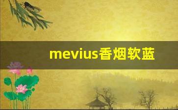 mevius香烟软蓝- mevius香烟的经典款式推荐 