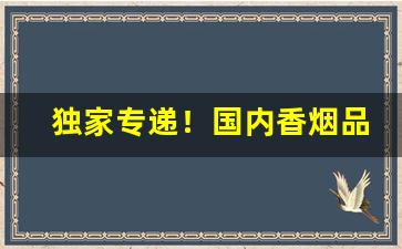 独家专递！国内香烟品类排名前十品牌“短长亭”