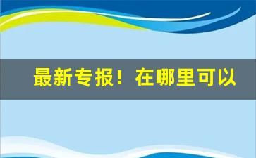 最新专报！在哪里可以买批发的烟“泛萍浮梗”