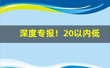 深度专报！20以内低焦油香烟排行榜“顶天立地”
