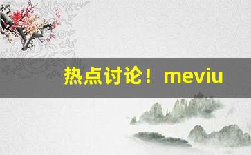 热点讨论！mevius香烟有哪些“恶言詈辞”
