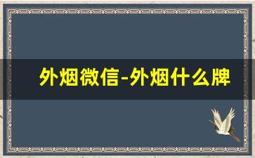 外烟微信-外烟什么牌子好抽