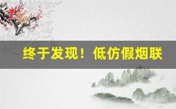 终于发现！低仿假烟联系方式可以到付“东张西张”