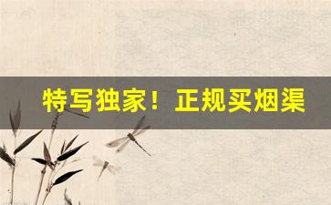 特写独家！正规买烟渠道“把持不住”