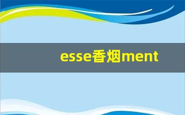 esse香烟menthol多少钱-esseedge香烟黑盒多少钱