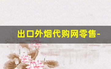 出口外烟代购网零售-中国哪里有正规外烟销售