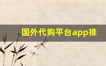 国外代购平台app排行榜-国外代购app包邮