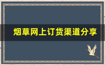 烟草网上订货渠道分享-全国烟草统一订购