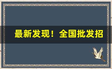 最新发现！全国批发招代理“冰寒雪冷”