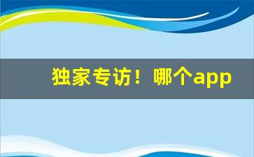 独家专访！哪个app可以代购iqos烟弹的“废耳任目”