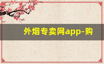 外烟专卖网app-购买外烟的地址