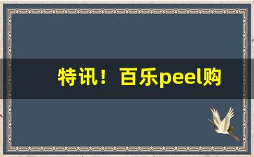 特讯！百乐peel购买渠道大连“半老徐娘”