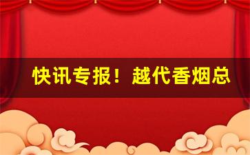 快讯专报！越代香烟总仓“愁城难解”