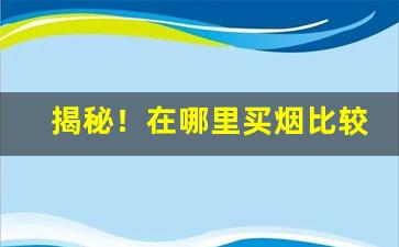 揭秘！在哪里买烟比较正品“滴水穿石”