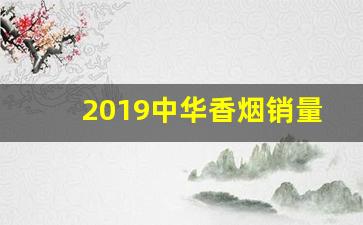 2019中华香烟销量-中华礼盒典藏版多少钱