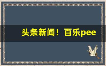 头条新闻！百乐peel烟购买渠道“辞简意足”