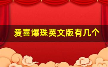 爱喜爆珠英文版有几个版本-爱喜幻变英文版烟出油怎么回事