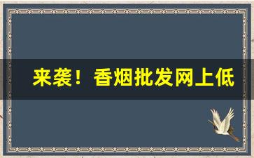 来袭！香烟批发网上低价拿货香烟一手货源“雕阑玉砌”