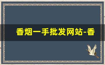 香烟一手批发网站-香烟批发行情表