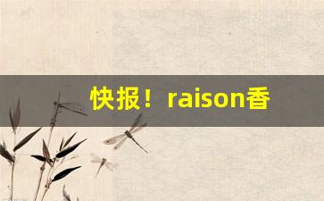 快报！raison香烟在哪里可以买到“跌脚扮手”
