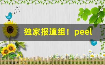 独家报道组！peel烟在哪里买“代不乏人”