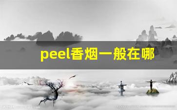 peel香烟一般在哪有卖-peel香烟国内有卖吗
