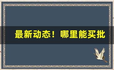 最新动态！哪里能买批发烟“更长漏永”
