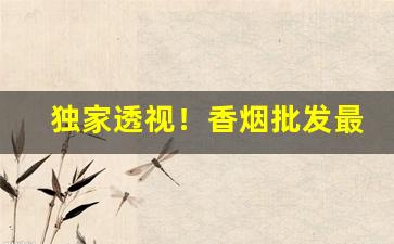 独家透视！香烟批发最低价厂家网站“断钗重合”