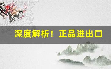 深度解析！正品进出口香烟批发微商代理“彼此彼此”