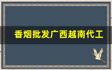 香烟批发广西越南代工细支-广西香烟价格2025进价